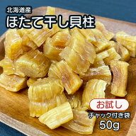 北海道産 乾燥 ほたて 割れ 干し 貝柱 50g 珍味 お酒のあて おつまみ 干し貝柱 おやつ 業務用 オホーツク…