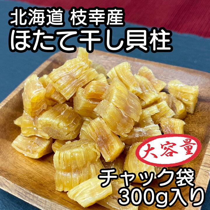 楽天市場】北海道産 乾燥 ほたて 割れ 干し 貝柱 300g 珍味 お酒のあて 