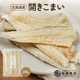 北海道産 開き こまい 200g 氷下魚 コマイ 国産 送料無料 メール便でお届け 珍味 お酒のあて おつまみ おやつ 業務用 ダイエット 子供にもおすすめ