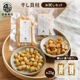 【人気セットが新登場！】干し貝柱お試しセット （25g×2袋） イタヤ貝 ほたて貝柱 ホタテ 乾燥 ベビーホタテ 送料無料 おつまみ お酒のあて 出汁 料理 訳あり プレゼント ギフト 北海道グルメ 海鮮 割れ 珍味【送料無料】