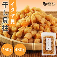 【ホタテ好き必見！】干し貝柱 イタヤ貝 おためし チャック袋入り いたや貝 ベビーホタテ おつまみ 酒の…