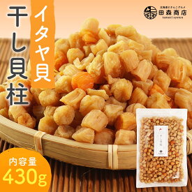 干し貝柱 イタヤ貝430g チャック袋入り いたや貝 ベビーホタテ おつまみ 酒のあて 出汁