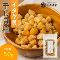 ＼1000円ポッキリSALE／【お試し50gサイズ】干し貝柱 イタヤ貝 おためし チャック袋入り いたや貝 ベビー…