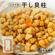 【楽天1位獲得！150g/430gサイズ】貝柱 イタヤ貝 おためし チャック袋入り いたや貝 ベビーホタテ おつま…