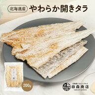 北海道産 やわらか 開き たら 200g 鱈 タラ 国産 送料無料 メール便でお届け 珍味 お酒のあて おつまみ …