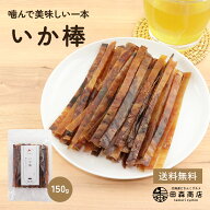 【新発売】いか棒スティック （150g）いかジャーキー するめ おつまみ 珍味 イカ おやつ 酒の肴 晩酌 駄…