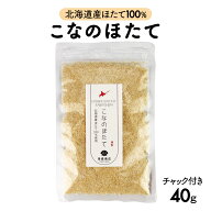 北海道産 乾燥 ほたて 粉末 こなのほたて 40g 干し 貝柱 珍味 料理 業務用 オホーツク海 枝幸町産 ホタテ…