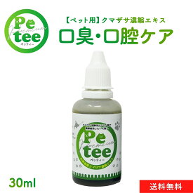 北海道産 犬 猫 用 クマザサ 濃縮エキス 30ml Petee ペッティー 天然成分 ペット用 無添加 口腔ケア ご飯や飲み水に混ぜるだけ クマザサ茶 健康維持 国産 幼犬 幼猫 成犬 成猫 老犬 老描