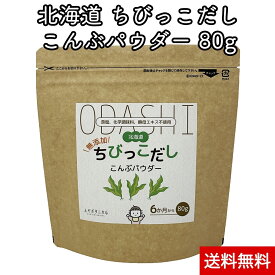 北海道産 無添加 こんぶ パウダー ちびっこだし 80g 北海道産昆布100％ 食塩 化学調味料 不使用