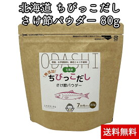 北海道産 無添加 さけ節 パウダー ちびっこだし 80g 北海道秋鮭100％ 食塩 化学調味料 不使用 魚 サーモン
