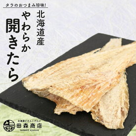 北海道産 やわらか 開き たら 200g 鱈 タラ 国産 送料無料 メール便でお届け 珍味 お酒のあて おつまみ おやつ 業務用 ダイエット 子供にもおすすめ 魚
