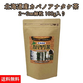 北海道産 カバノアナタケ茶 チャーガ茶 カバタケ茶 100g 天然 カバノアナタケ 100%使用 粒形2〜3mm ティーバッグ付 国産 無添加 えぞボタニカル 送料無料 メール便でお届け チャガ茶 樺孔茸茶 健康茶 キノコ茶