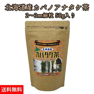 北海道産 カバノアナタケ茶 チャーガ茶 カバタケ茶 50g 天然 カバノアナタケ 100%使用 粒形2〜3mm ティーバッグ付き 国産 無添加 えぞボタニカル 送料無料 メール便でお届け チャガ茶 樺孔茸茶