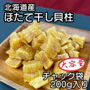 北海道産 乾燥 ほたて 割れ 干し 貝柱 200g 珍味 お酒のあて おつまみ おやつ 干し貝柱 業務用 オホーツク海 北海道産 ホタテ出汁 出汁 訳 あり 訳あり 大容量 つまみ