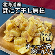 北海道産 乾燥 ほたて 割れ 干し 貝柱 300g 珍味 お酒のあて おつまみ おやつ 干し貝柱 業務用 オホーツ…