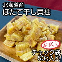 北海道産 乾燥 ほたて 割れ 干し 貝柱 50g 珍味 お酒のあて おつまみ 干し貝柱 おやつ 業務用 オホーツク海 北海道産 ホタテ出汁 出汁 訳 あり 訳あり つまみ
