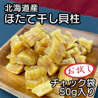北海道産 乾燥 ほたて 割れ 干し 貝柱 50g 珍味 お酒のあて おつまみ 干し貝柱 おやつ 業務用 オホーツク…