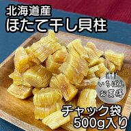 北海道産 乾燥 ほたて 割れ 干し 貝柱 500g 珍味 お酒のあて おつまみ おやつ 干し貝柱 業務用 オホーツ…