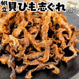 北海道産 帆立貝ひもの志ぐれ 〜噛むほど広がる旨味〜 【お試し小サイズ130g】