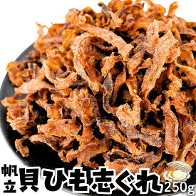 北海道産 帆立貝ひもの志ぐれ 〜噛むほど広がる旨味〜 250g