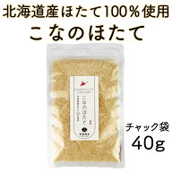 北海道産 乾燥 ほたて 粉末 こなのほたて 40g 干し 貝柱 珍味 料理 業務用 オホーツク海 枝幸町産 ホタテ…