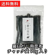 【 天然 知床羅臼産 】 羅臼昆布（90g）だし昆布 出汁 昆布だし 無添加 切り落とし 切り出し昆布 ミネラ…