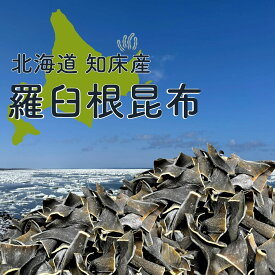 【 希少な1等検根昆布!!】 羅臼 根昆布（180g）知床羅臼産 天然 だし用 昆布水 出汁 昆布 羅臼漁協 旨み成分 切り落とし 切り出し昆布 ミネラル豊富 味噌汁 鍋 出汁昆布 北海道 どさんこグルメ 田森商店 高級 佃煮 密封チャック袋入