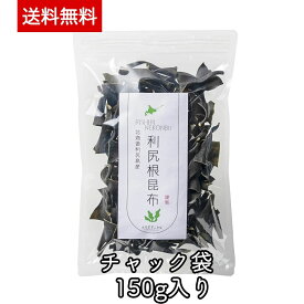 北海道 利尻 根昆布 150g 昆布水 昆布だし 無添加 おでんや煮物の隠し味に
