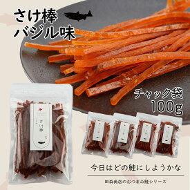 北海道産 さけ棒 さけスティック バジル味 100g 天然 皮無し やわらか 鮭とば 秋鮭 100%使用 国産 送料無料 メール便でお届け 珍味 お酒のあて おつまみ おやつ ダイエット 子供にもおすすめ 魚