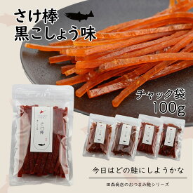 北海道産 さけ棒 さけスティック 黒こしょう味 100g 天然 皮無し やわらか 鮭とば 秋鮭 100%使用 国産 送料無料 メール便でお届け 珍味 お酒のあて おつまみ おやつ ダイエット 子供にもおすすめ 魚