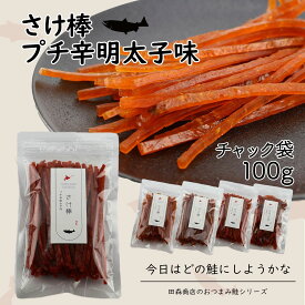 北海道産 さけ棒 さけスティック プチ辛明太子味 100g 天然 皮無し やわらか 鮭とば 秋鮭 100%使用 国産 送料無料 メール便でお届け 珍味 お酒のあて おつまみ おやつ ダイエット 子供にもおすすめ 魚