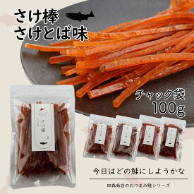 北海道産 さけ棒 さけスティック さけとば味 100g 天然 皮無し やわらか 鮭とば 秋鮭 100%使用 国産 送料無料 メール便でお届け 珍味 お酒のあて おつまみ おやつ ダイエット 子供にもおすすめ 魚