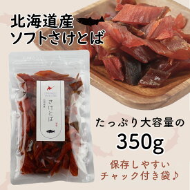 北海道産 さけとば 天然 皮無し やわらか 鮭とば 350g 秋鮭 100%使用 国産 送料無料 メール便でお届け 珍味 お酒のあて おつまみ おやつ 業務用 ダイエット 子供にもおすすめ