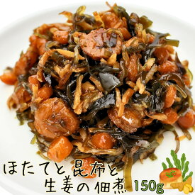 【 まずはお試し★】 ほたてと昆布と生姜の佃煮（150g） 旨みが染み込んだ 贅沢 ご飯のお供 国産 ベビー帆立 使用 おにぎりの具 お茶漬け ひつまぶし どさんこグルメ 北海道 田森商店 惣菜 おかず 帆立 ホタテ 絶品 グルメ ギフト