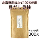 北海道産 旨だし貝柱ほたて 乾燥 干し 貝柱 割き 割れ 300g 珍味 料理 業務用 オホーツク海 枝幸町産 ホタテ出汁 出汁 訳 あり 訳あり
