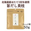 北海道産 旨だし貝柱ほたて 乾燥 干し 貝柱 割き 割れ 50g 珍味 料理 業務用 オホーツク海 枝幸町産 ホタテ出汁 出汁 訳 あり 訳あり
