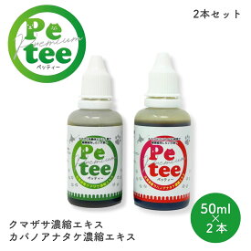 北海道産 犬 猫 用 クマザサ と カバノアナタケ 濃縮 エキス のセット 各50ml Petee ペッティー 天然成分 ペット用 無添加 口腔ケア ご飯や飲み水に混ぜるだけ 健康維持 国産 幼犬 幼猫 成犬 成猫 老犬 老描