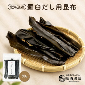 【 天然 知床羅臼産 】 羅臼昆布（90g）だし昆布 出汁 昆布だし 無添加 切り落とし 切り出し昆布 ミネラル豊富 味噌汁 鍋 おでん 煮物 出汁昆布 昆布水 北海道 どさんこグルメ 田森商店 高級 佃煮 ふりかけ 訳あり 密封チャック袋入