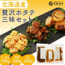 北海道産 贅沢ホタテ三昧セット 500g　珍味 お酒のあて おつまみ 干し貝柱 おやつ 業務用 オホーツク海 枝幸町産 ホタテ出汁 出汁 訳 あり 訳あり つまみ