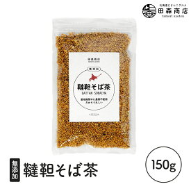 北海道産 韃靼そば茶 150g だったんそば茶 ノンカフェイン 栽培中に農薬未使用 国産 無農薬 健康茶