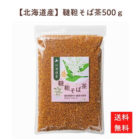 北海道産 韃靼そば茶 500g だったんそば茶 ノンカフェイン 栽培中に農薬未使用 国産 無農薬 健康茶