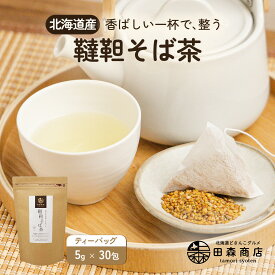 田森商店 北海道産 韃靼そば茶 ティーバック 5g 30包入り だったんそば茶 ノンカフェイン 国産 無農薬 健康茶