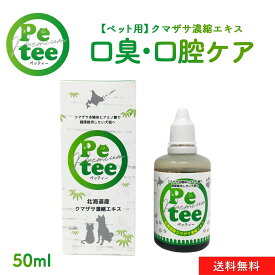 北海道産 犬 猫 用 クマザサ 濃縮エキス 50ml Petee ペッティー 天然成分 ペット用 無添加 口腔ケア ご飯や飲み水に混ぜるだけ クマザサ茶 健康維持 国産 幼犬 幼猫 成犬 成猫 老犬 老描