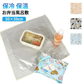 保冷バッグ ふろしき 保温バッグ 風呂敷 アルミコート素材 50×50cm お弁当包み ランチバッグ 保冷 保温 保冷風呂敷 買い物バッグ アルミ素材 繰り返し使える お弁当 ドリンク 乳製品 刺身 アイス 冷凍食品 洗濯可能 送料無料