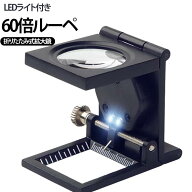 LEDライト付き60倍ルーペ スケール付き ポケットルーペ 拡大鏡 光学ガラス 高倍率ルーペ LEDライト付き60…