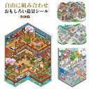 ドールハウス シーンシール ハウスステッカー コラージュ 造景シール紙ミニチュア模型 ハウスステッカー セット おも…