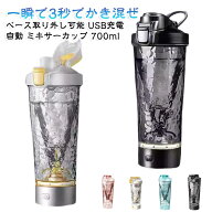 電動シェイカー usb充電 電動 プロテイン 自動かき混ぜ シェイカー 大容量 700ml 自動撹拌 ドリンクシェ…