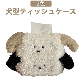 いぬ 動物 コンパクト ぬいぐるみ 犬型 ティッシュケース かわいい 韓国 オシャレ ティッシュケース おしゃれ 収納 ティッシュカバー モノトーン インテリア 北欧風 車 キャラクター 動物 おもしろ 横型 Y2K レトロ