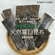 【送料無料】 訳あり 羅臼昆布 60g| 天然 羅臼 こんぶ だし昆布 昆布だし 出汁 離乳食 無添加 うどん 味…