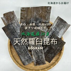【送料無料】 訳あり 羅臼昆布 60g| 天然 羅臼 こんぶ だし昆布 昆布だし 出汁 離乳食 無添加 うどん 味噌汁 鍋 おでん 昆布締め 1000円以下 お試し 食品 グルメ 買い回り ポイント消化 国産 北海道産 常備食 日本の恵み 北海道直行便 [メール便]